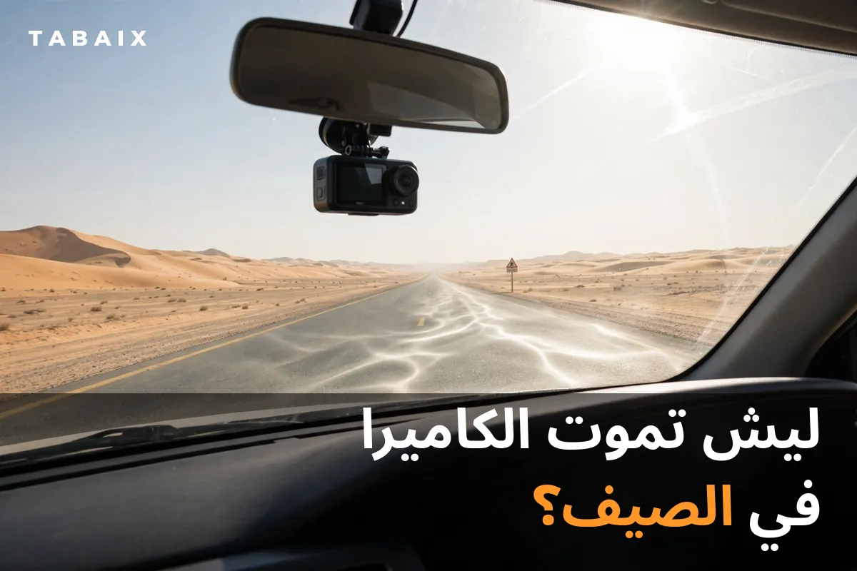 أفضل داش كام يتحمل حرارة السعودية: سرّ المكثّف الفائق