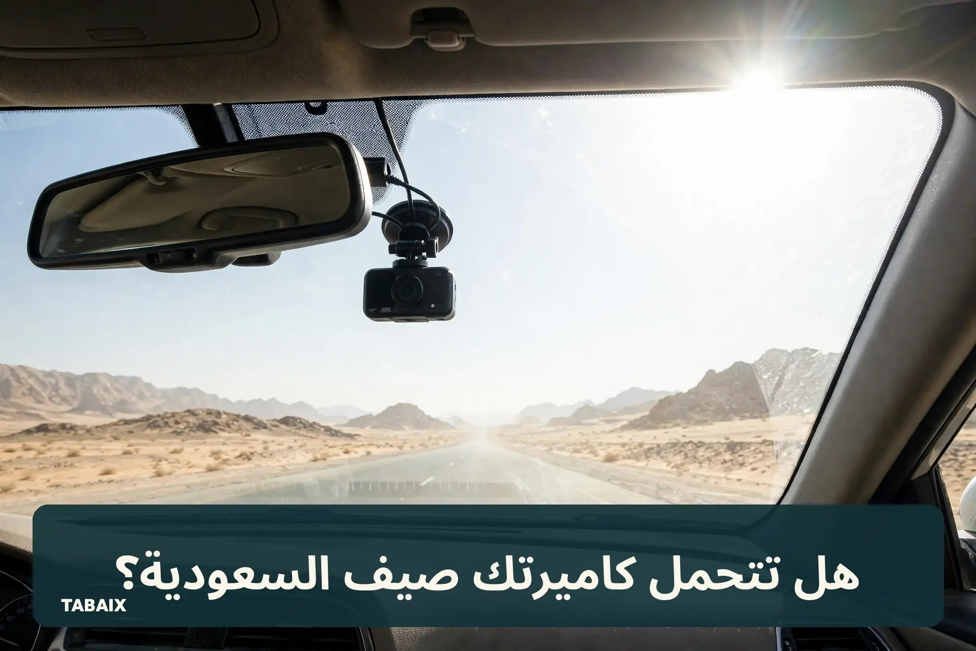 كاميرات داش كام تتحمل حرارة السعودية